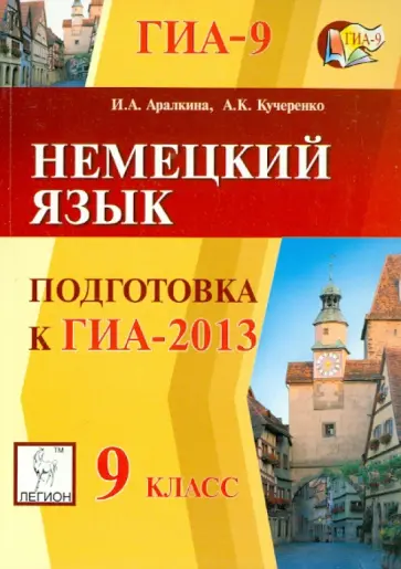 Аралкина, Кучеренко - Немецкий язык. 9 класс. Подготовка к ГИА-2013 обложка книги