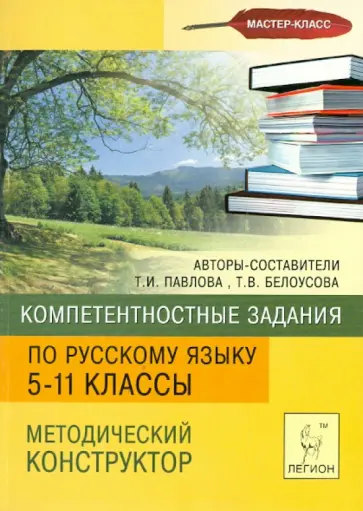 Павлова, Белоусова - Компетентностные задания по русскому языку. Методический конструктор. 5-11 классы Павлова, Белоусова - Компетентностные задания по русскому языку. Методический конструктор. 5-11 классы обложка книги