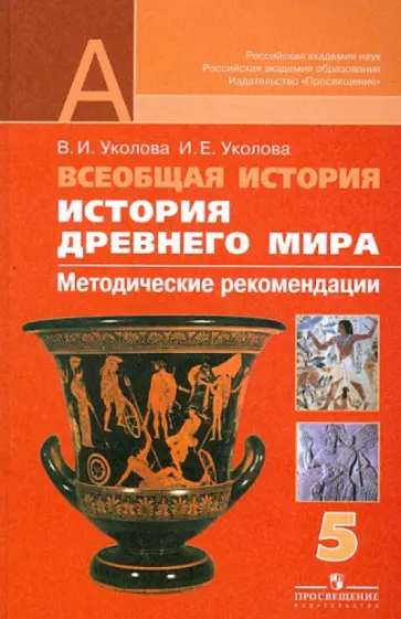 Уколова, Уколова - Всеобщая история. История Древнего мира. Методические рекомендации. 5 класс. Пособие для учителей Уколова, Уколова - Всеобщая история. История Древнего мира. Методические рекомендации. 5 класс. Пособие для учителей обложка книги