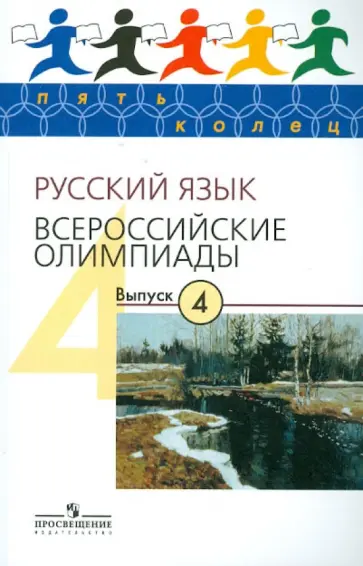 Григорьев, Александрова - Русский язык. Всероссийские олимпиады. Выпуск 4 обложка книги