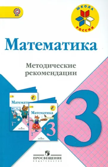 Волкова, Бантова - Математика. Методические рекомендации. 3 класс. Пособие для учителей. ФГОС Волкова, Бантова - Математика. Методические рекомендации. 3 класс. Пособие для учителей. ФГОС обложка книги