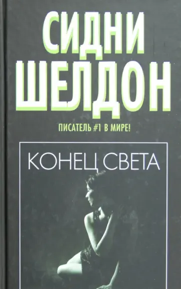 Сидни Шелдон - Конец света обложка книги