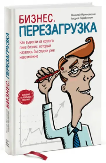 Мрочковский, Парабеллум - Бизнес. Перезагрузка. Как вывести из крутого пике бизнес, который, казалось бы спасти уже невозможно обложка книги