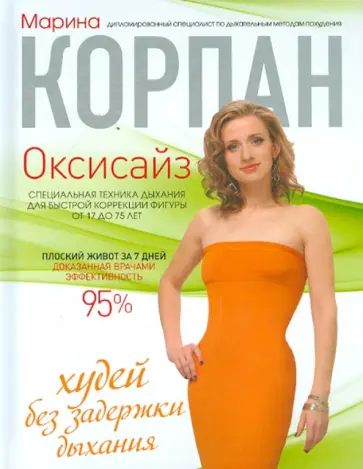 Марина Корпан - Оксисайз: худей без задержки дыхания Марина Корпан - Оксисайз: худей без задержки дыхания обложка книги