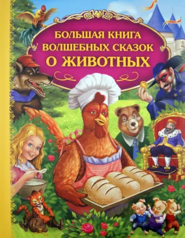 Большая книга волшебных сказок о животных обложка книги