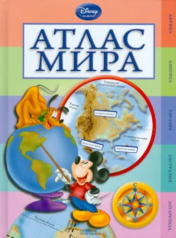 Атлас мира Атлас мира обложка книги