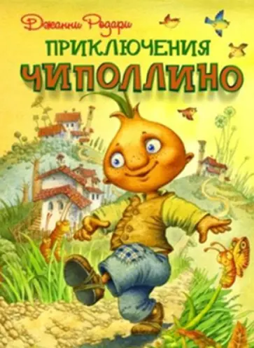 Джанни Родари - Приключения Чиполлино обложка книги