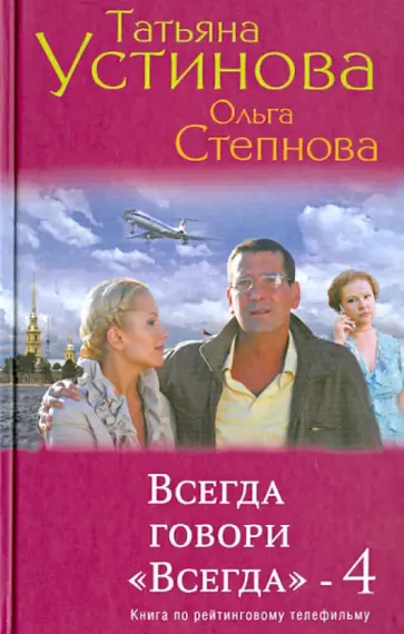 Устинова, Степнова - Всегда говори "Всегда"-4 Устинова, Степнова - Всегда говори "Всегда"-4 обложка книги