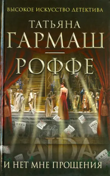 Татьяна Гармаш-Роффе - И нет мне прощения обложка книги