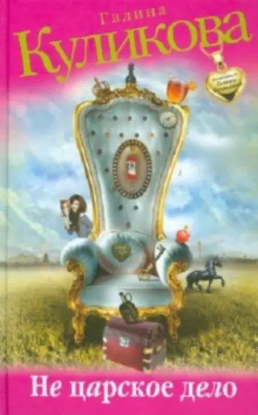 Галина Куликова - Не царское дело обложка книги