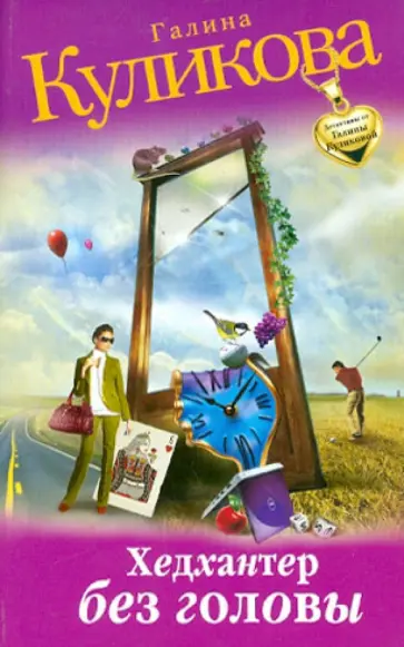 Галина Куликова - Хедхантер без головы обложка книги
