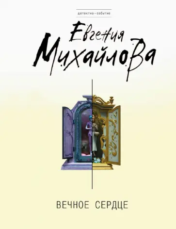 Евгения Михайлова - Вечное сердце обложка книги