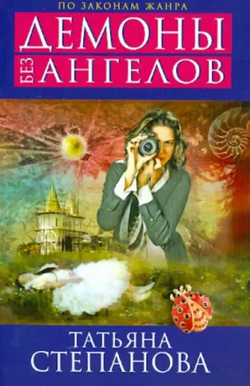 Татьяна Степанова - Демоны без ангелов обложка книги