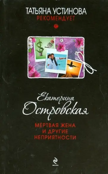 Екатерина Островская - Мертвая жена и другие неприятности обложка книги