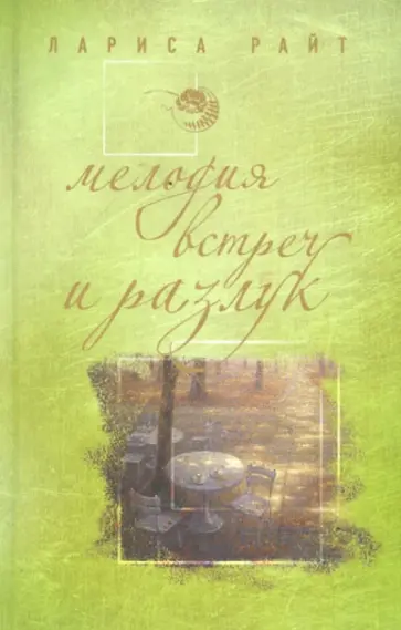 Лариса Райт - Мелодия встреч и разлук обложка книги