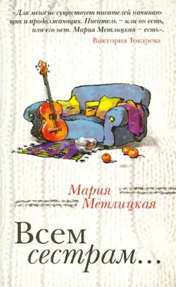 Мария Метлицкая - Всем сестрам... обложка книги