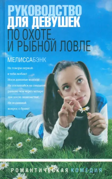 Мелисса Бэнк - Руководство для девушек по охоте и рыбной ловле. Рассказы обложка книги