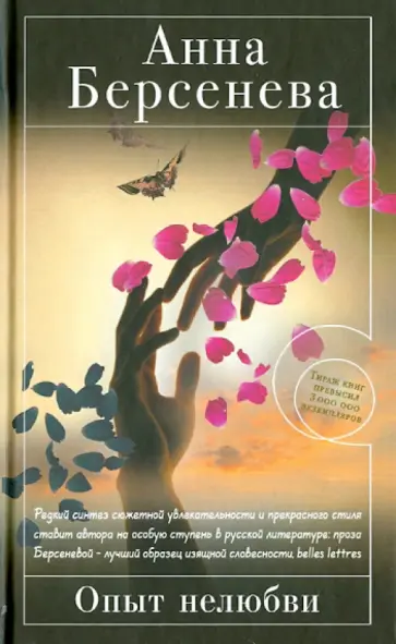 Берсенева Анна (Сотникова Татьяна Александровна) - Опыт нелюбви обложка книги