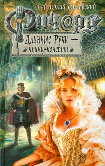 Гай Орловский - Ричард Длинные Руки - принц-консорт обложка книги