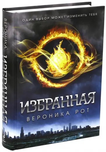 Вероника Рот - Избранная Вероника Рот - Избранная обложка книги