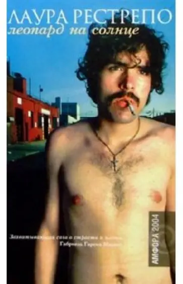 Лаура Рестрепо - Леопард на солнце Лаура Рестрепо - Леопард на солнце обложка книги
