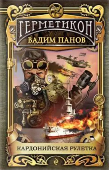 Вадим Панов - Кардонийская рулетка обложка книги