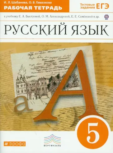 Шабанова, Гамазкова - Русский язык. 5 класс. Рабочая тетрадь к учебнику Е.А.Быстровой и др. ВЕРТИКАЛЬ. ФГОС обложка книги