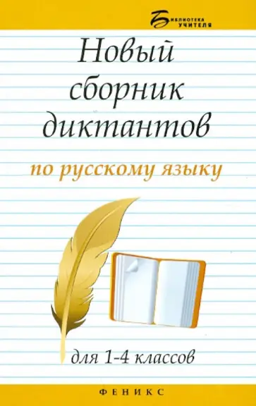 Эмма Матекина - Новый сборник диктантов по русскому языку для 1-4 классов обложка книги