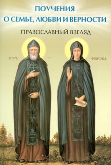 Елена Елецкая - Поучения о семье, любви и верности. Православный взгляд обложка книги