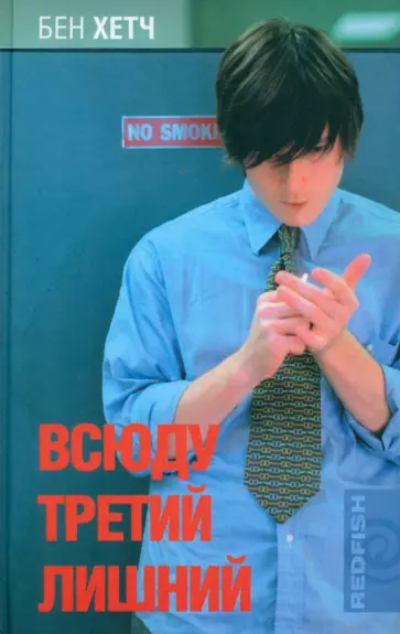 Бен Хетч - Всюду третий лишний обложка книги
