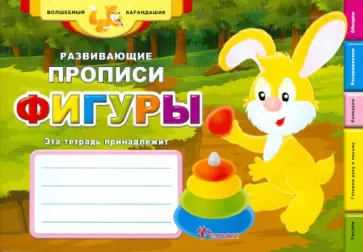Развивающие прописи. Фигуры обложка книги