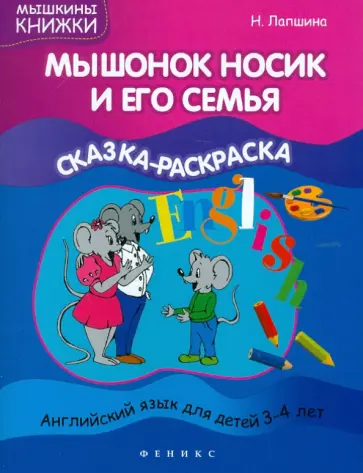 Наталья Лапшина - Мышонок Носик и его семья: сказка-раскраска обложка книги