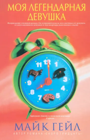 Майк Гейл - Моя легендарная девушка обложка книги