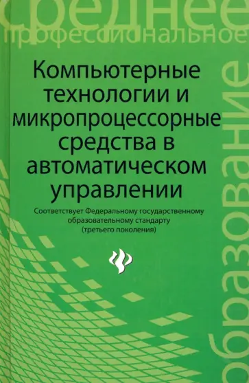 Карташов, Привалов - Компьютерные технологии и микропроцессорные средства в автоматическом управлении. Учебное пособие обложка книги