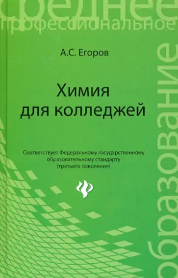 Александр Егоров - Химия для колледжей. Учебное пособие обложка книги