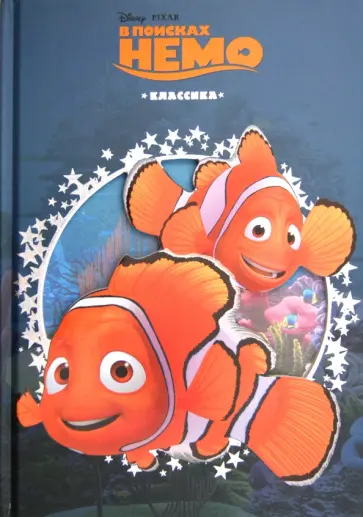 В поисках Немо. Дисней. Классика с вырубкой обложка книги