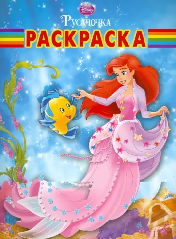 Волшебная раскраска "Ариэль" (№ 12108) обложка книги