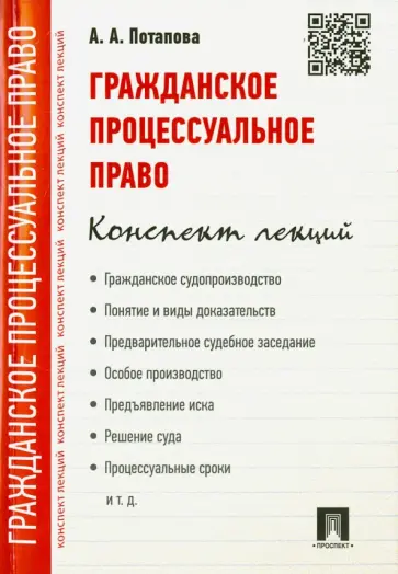 Анастасия Потапова - Гражданское процессуальное право. Конспект лекций. Учебное пособие обложка книги