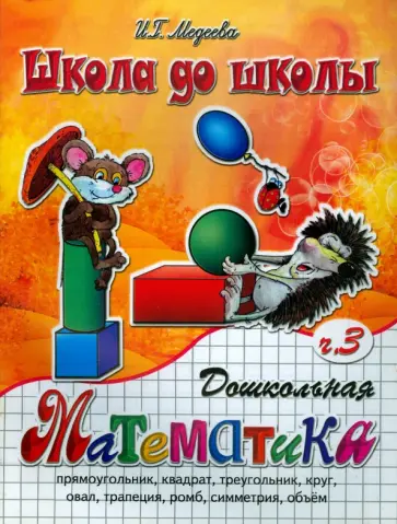 И. Медеева - Дошкольная математика. Часть 3 И. Медеева - Дошкольная математика. Часть 3 обложка книги