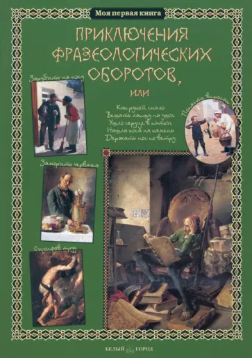 Светлана Лаврова - Приключения фразеологических оборотов Светлана Лаврова - Приключения фразеологических оборотов обложка книги
