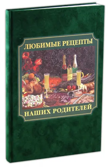 Любимые рецепты наших родителей обложка книги