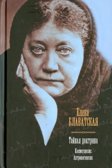 Елена Блаватская - Тайная доктрина. Космогенезис. Антропогенезис обложка книги