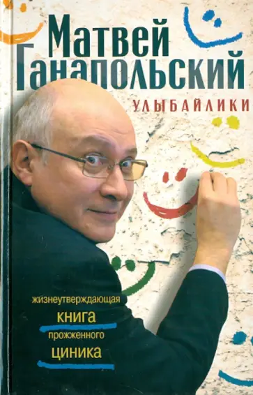 Матвей Ганапольский - Улыбайлики. Жизнеутверждающая книга прожженного циника обложка книги