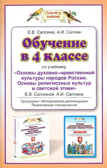 Саплина, Саплин - Обучение по учебнику "Основы духовно-нравственной культуры" Е.В. Саплиной, А.И. Саплина. 4 класс обложка книги