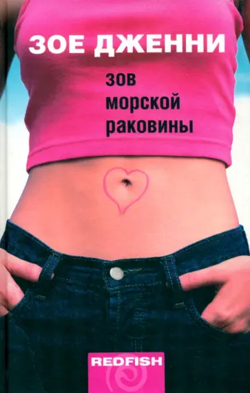 Зое Дженни - Зов морской раковины обложка книги