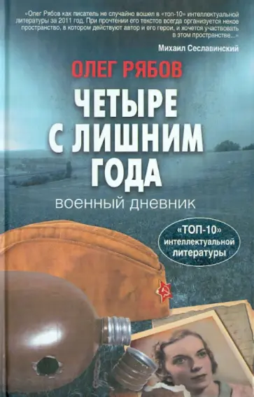 Олег Рябов - Четыре с лишним года. Военный дневник обложка книги