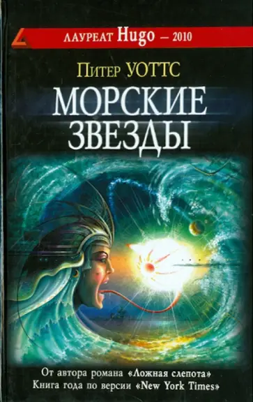 Питер Уоттс - Морские звезды обложка книги