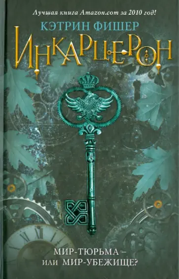 Кэтрин Фишер - Инкарцерон обложка книги