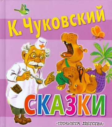 Корней Чуковский - Сказки Корней Чуковский - Сказки обложка книги