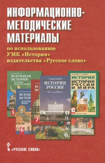 Сергей Агафонов - Информационно-методические материалы по использованию УМК "История" издательства "Русское слово" Сергей Агафонов - Информационно-методические материалы по использованию УМК "История" издательства "Русское слово" обложка книги